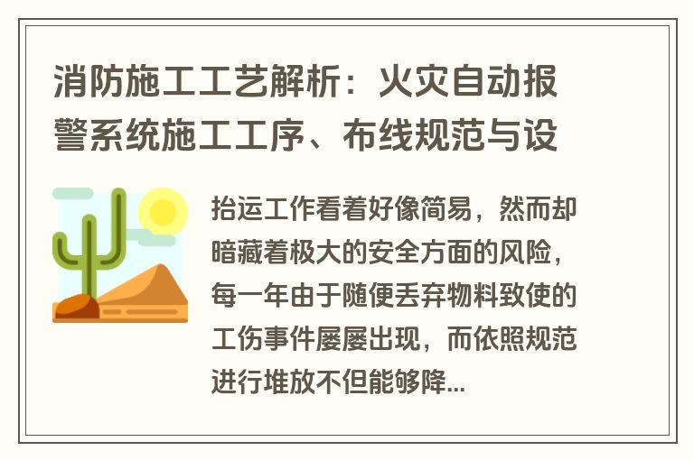 消防施工工艺解析：火灾自动报警系统施工工序、布线规范与设备安装要点