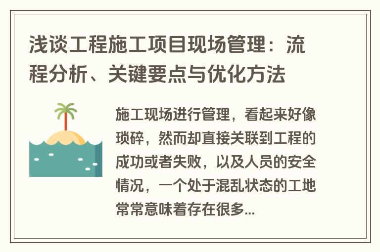 浅谈工程施工项目现场管理：流程分析、关键要点与优化方法