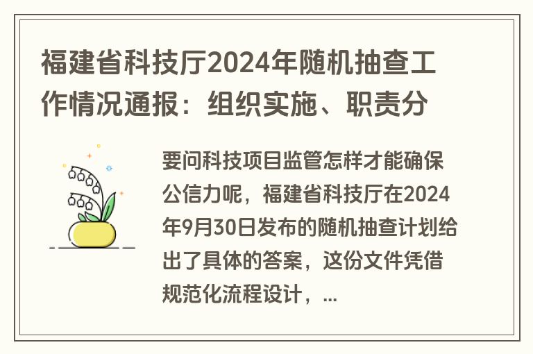 福建省科技厅2024年随机抽查工作情况通报：组织实施、职责分工与项目抽取机制解析