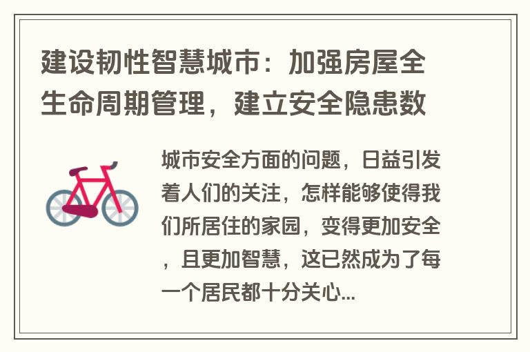 建设韧性智慧城市：加强房屋全生命周期管理，建立安全隐患数字档案
