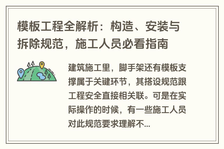 模板工程全解析：构造、安装与拆除规范，施工人员必看指南