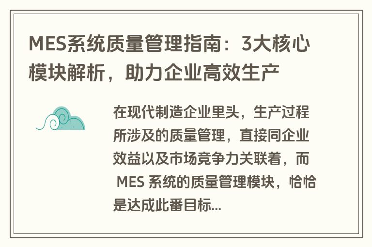 MES系统质量管理指南：3大核心模块解析，助力企业高效生产