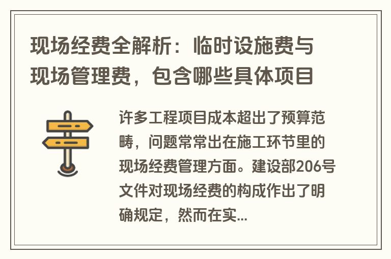 现场经费全解析：临时设施费与现场管理费，包含哪些具体项目？