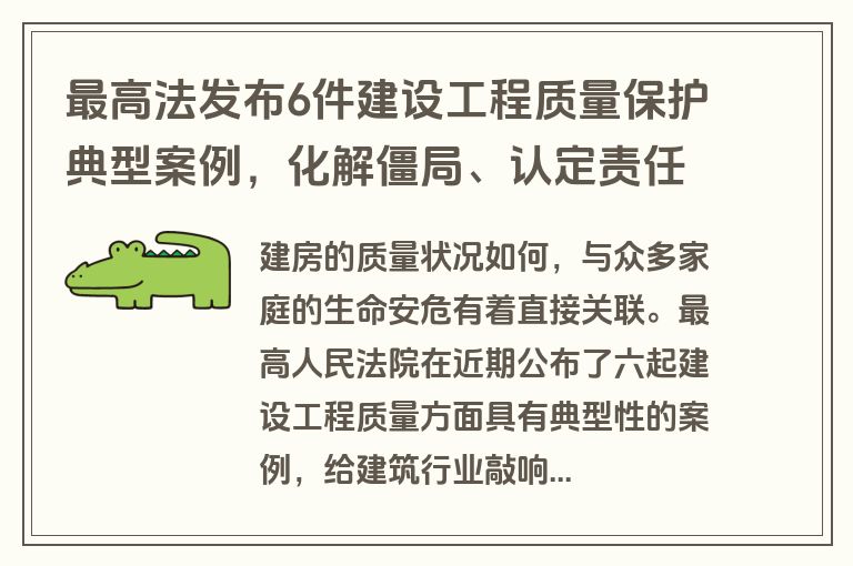最高法发布6件建设工程质量保护典型案例，化解僵局、认定责任，促各方担责
