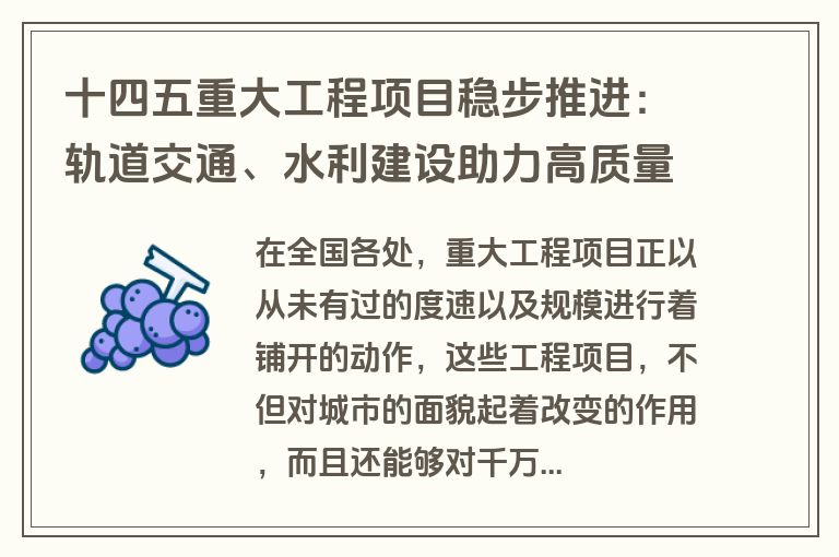 十四五重大工程项目稳步推进：轨道交通、水利建设助力高质量发展