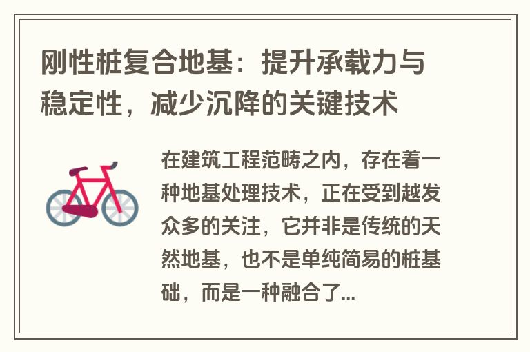 刚性桩复合地基:提升承载力与稳定性,减少沉降的关键技术