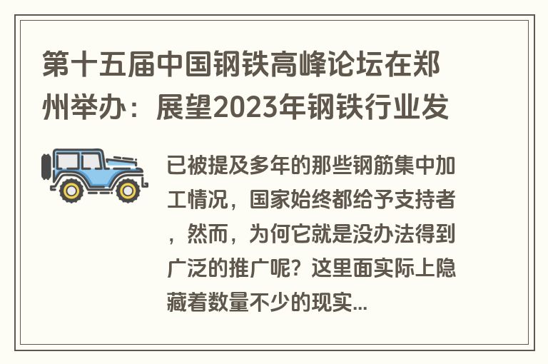 第十五届中国钢铁高峰论坛在郑州举办：展望2023年钢铁行业发展走势