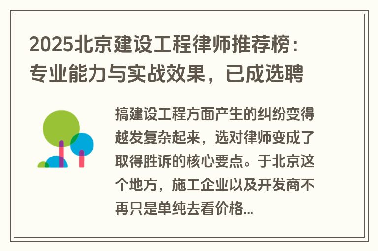 2025北京建设工程律师推荐榜：专业能力与实战效果，已成选聘关键