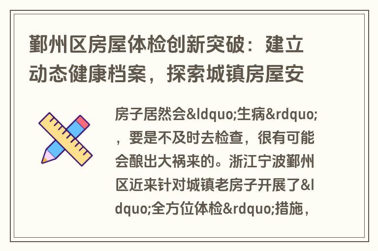 鄞州区房屋体检创新突破：建立动态健康档案，探索城镇房屋安全管理新模式