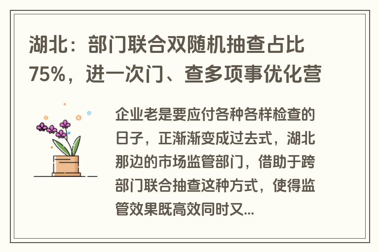 湖北：部门联合双随机抽查占比75%，进一次门、查多项事优化营商环境