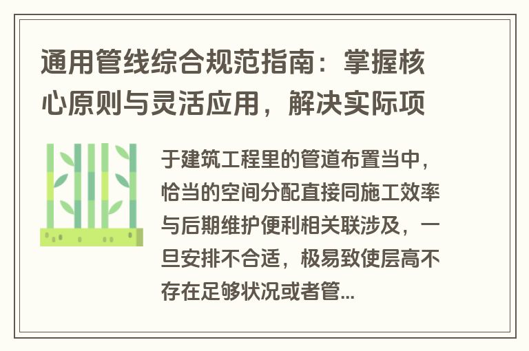 通用管线综合规范指南：掌握核心原则与灵活应用，解决实际项目难点