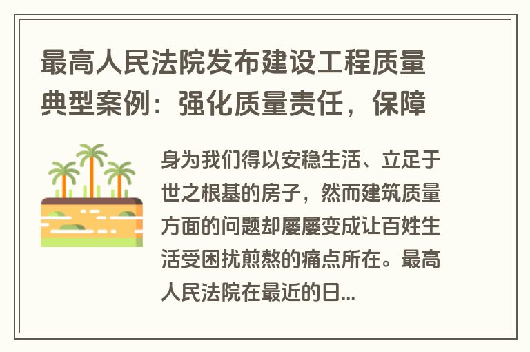 最高人民法院发布建设工程质量典型案例：强化质量责任，保障民生权益