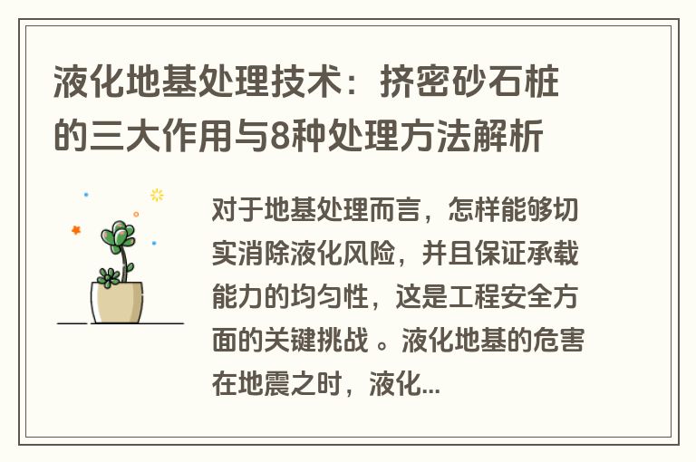 液化地基处理技术：挤密砂石桩的三大作用与8种处理方法解析
