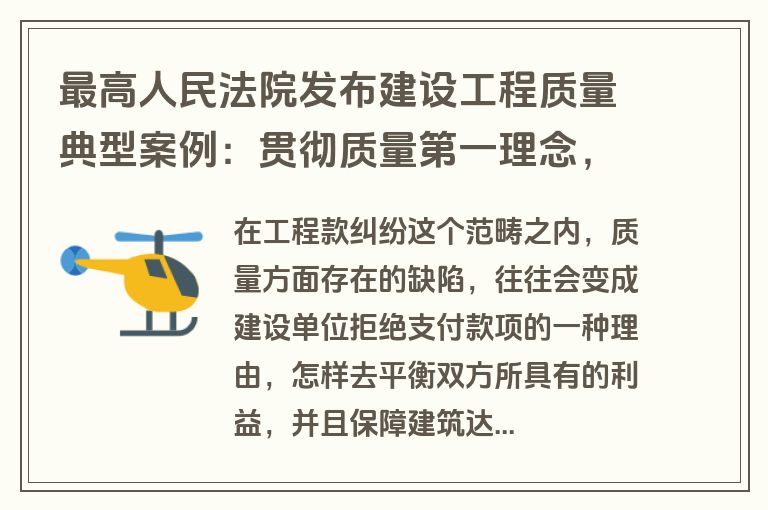最高人民法院发布建设工程质量典型案例：贯彻质量第一理念，保障人民居住安全
