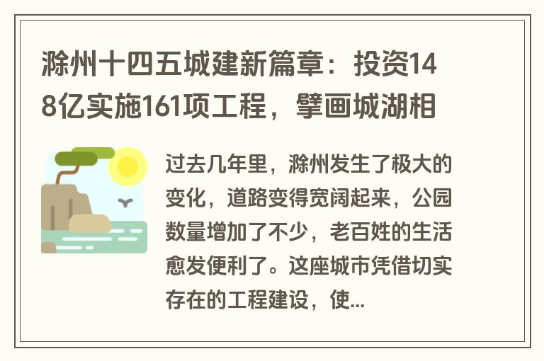 滁州十四五城建新篇章：投资148亿实施161项工程，擘画城湖相伴新蓝图