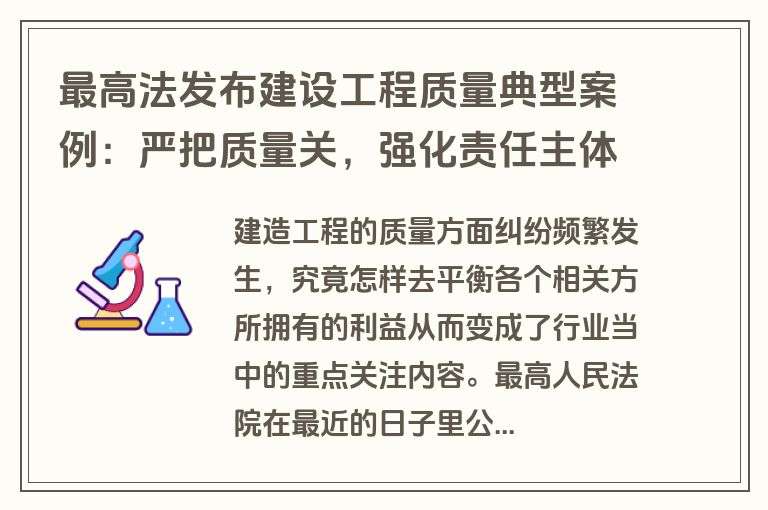 最高法发布建设工程质量典型案例：严把质量关，强化责任主体，规范建筑市场