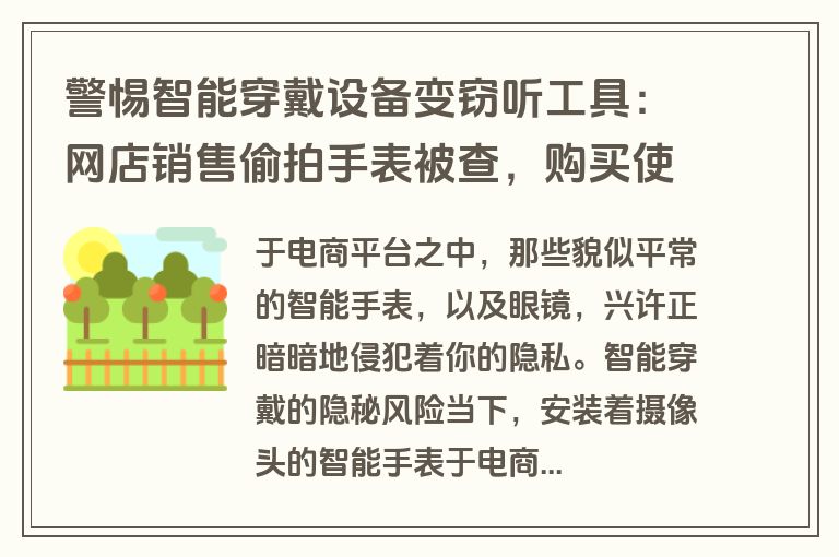 警惕智能穿戴设备变窃听工具：网店销售偷拍手表被查，购买使用均涉违法