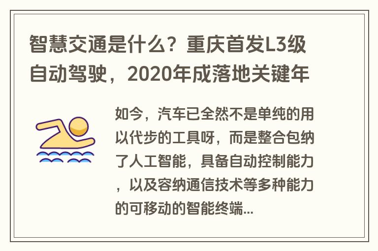 智慧交通是什么？重庆首发L3级自动驾驶，2020年成落地关键年