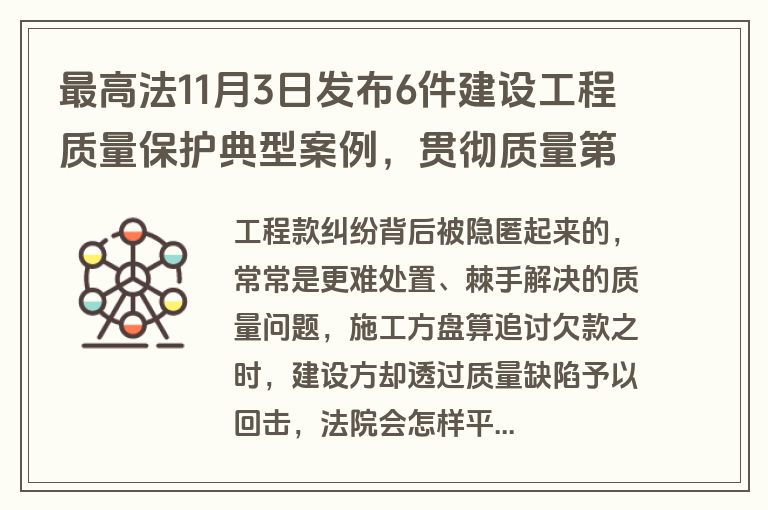 最高法11月3日发布6件建设工程质量保护典型案例，贯彻质量第一理念