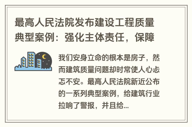 最高人民法院发布建设工程质量典型案例：强化主体责任，保障民生权益
