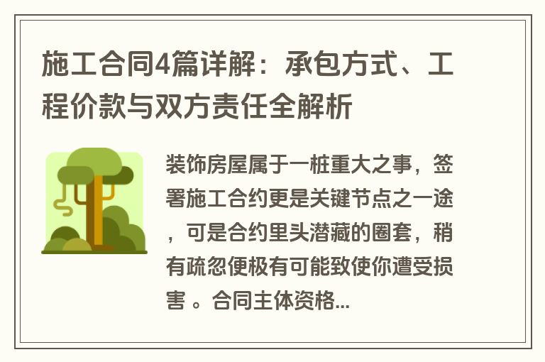 施工合同4篇详解：承包方式、工程价款与双方责任全解析