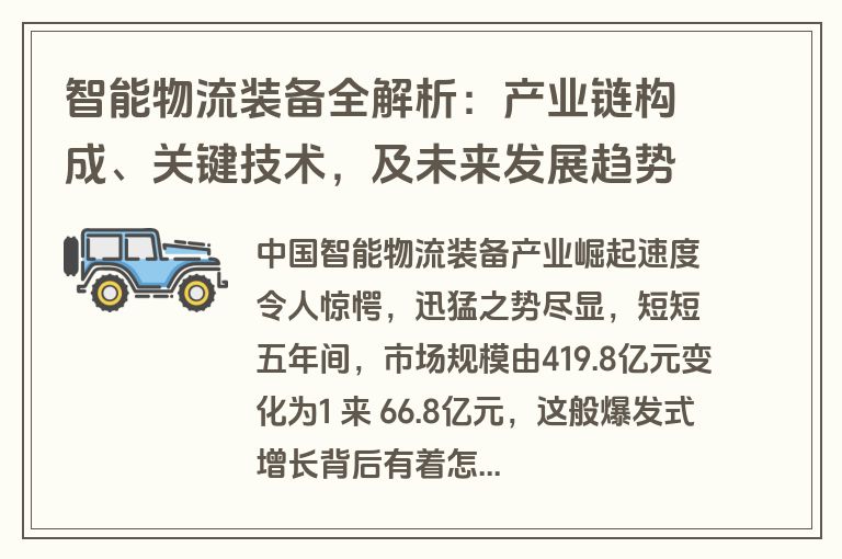 智能物流装备全解析：产业链构成、关键技术，及未来发展趋势