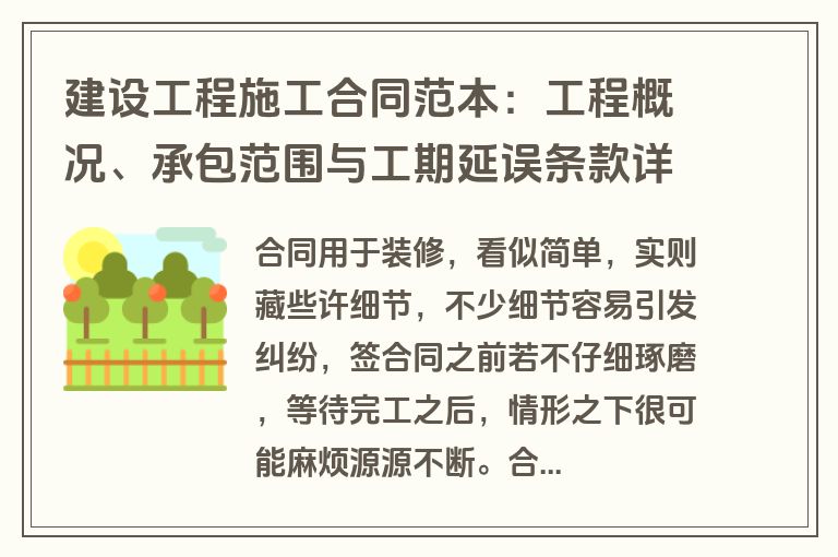 建设工程施工合同范本：工程概况、承包范围与工期延误条款详解