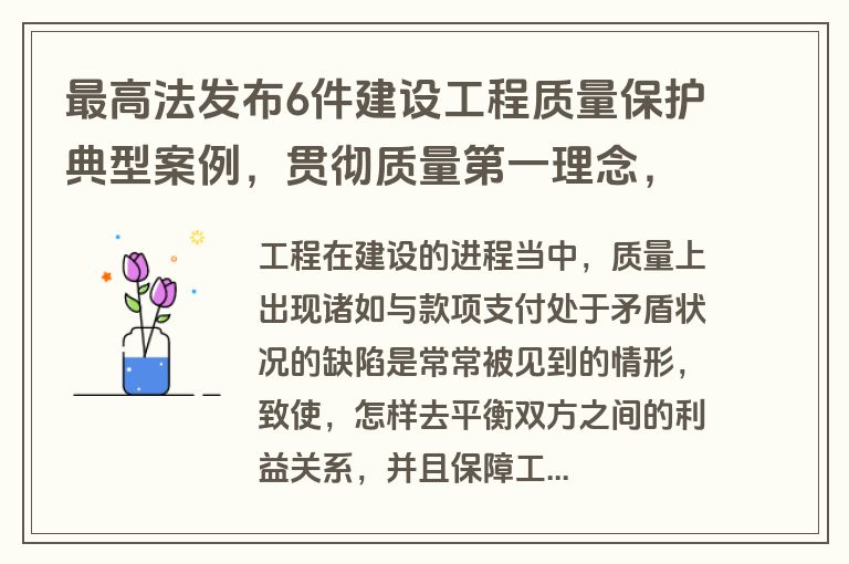 最高法发布6件建设工程质量保护典型案例，贯彻质量第一理念，保障群众权益