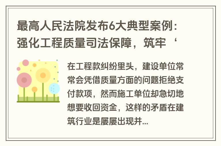 最高人民法院发布6大典型案例：强化工程质量司法保障，筑牢‘住有所居’安全底线