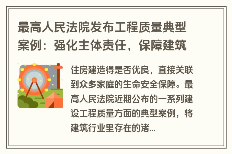 最高人民法院发布工程质量典型案例：强化主体责任，保障建筑安全