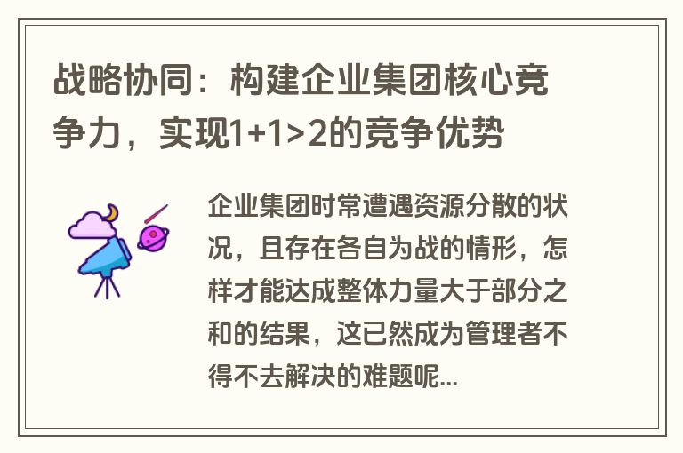 战略协同：构建企业集团核心竞争力，实现1+1>2的竞争优势