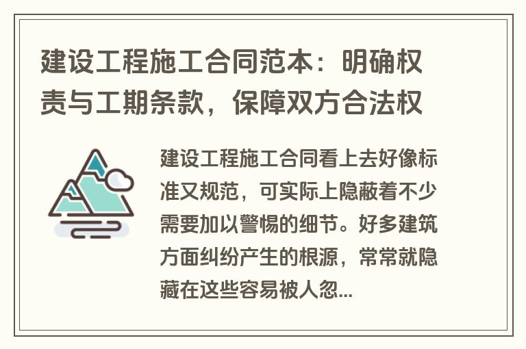 建设工程施工合同范本：明确权责与工期条款，保障双方合法权益