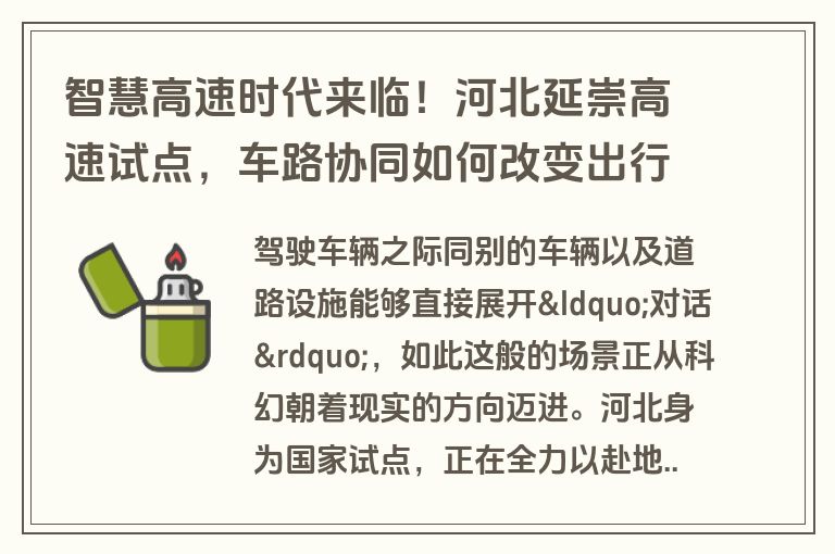 智慧高速时代来临！河北延崇高速试点，车路协同如何改变出行？