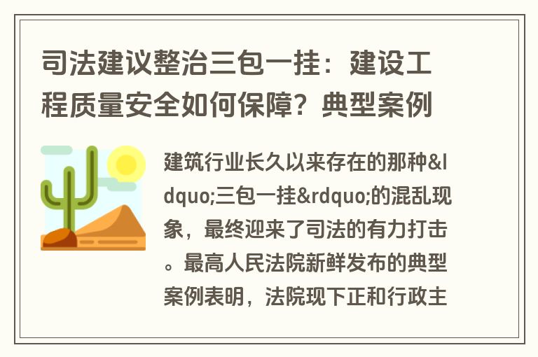 司法建议整治三包一挂：建设工程质量安全如何保障？典型案例揭示违法乱象