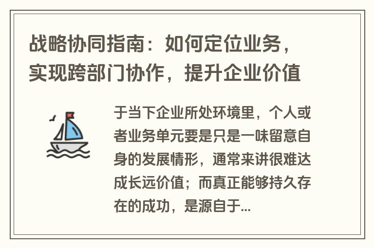 战略协同指南：如何定位业务，实现跨部门协作，提升企业价值？