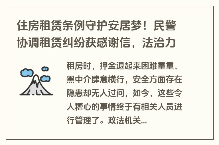 住房租赁条例守护安居梦！民警协调租赁纠纷获感谢信，法治力量规范租房市场