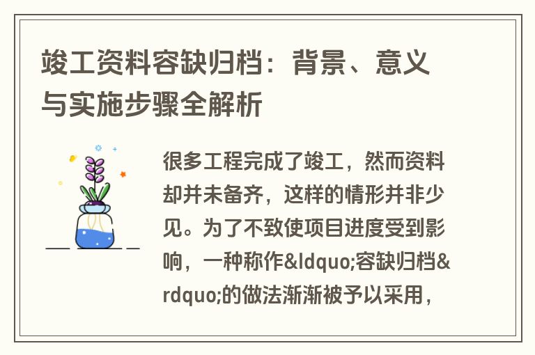 竣工资料容缺归档：背景、意义与实施步骤全解析