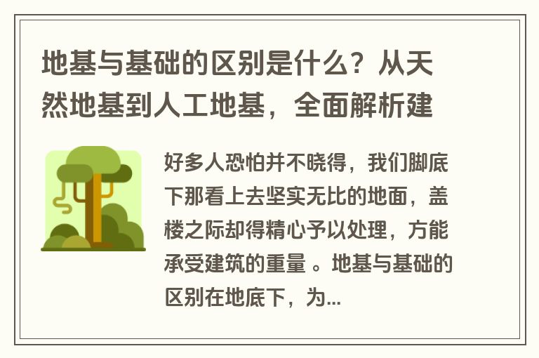 地基与基础的区别是什么？从天然地基到人工地基，全面解析建筑地基类型