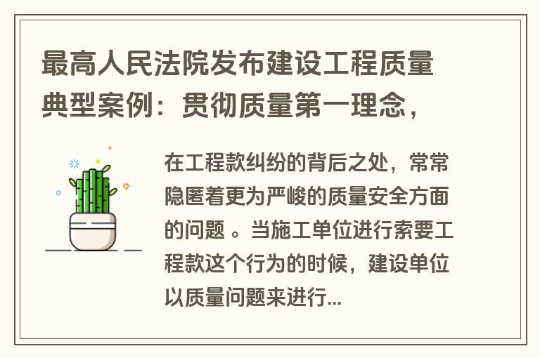最高人民法院发布建设工程质量典型案例：贯彻质量第一理念，保障人民居有所安