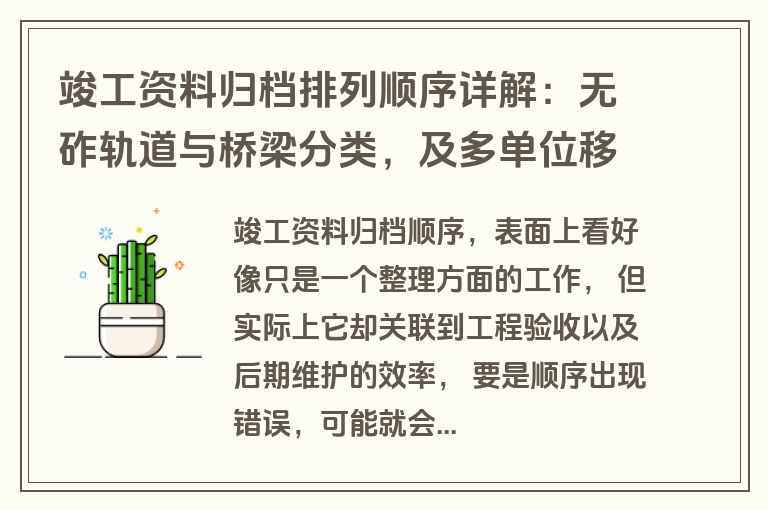 竣工资料归档排列顺序详解：无砟轨道与桥梁分类，及多单位移交要求