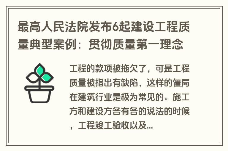 最高人民法院发布6起建设工程质量典型案例：贯彻质量第一理念，压实主体责任，促推前端治理