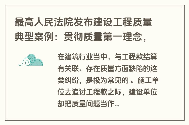 最高人民法院发布建设工程质量典型案例：贯彻质量第一理念，强化主体责任，保障人民安居