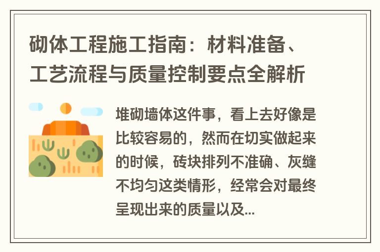 砌体工程施工指南：材料准备、工艺流程与质量控制要点全解析