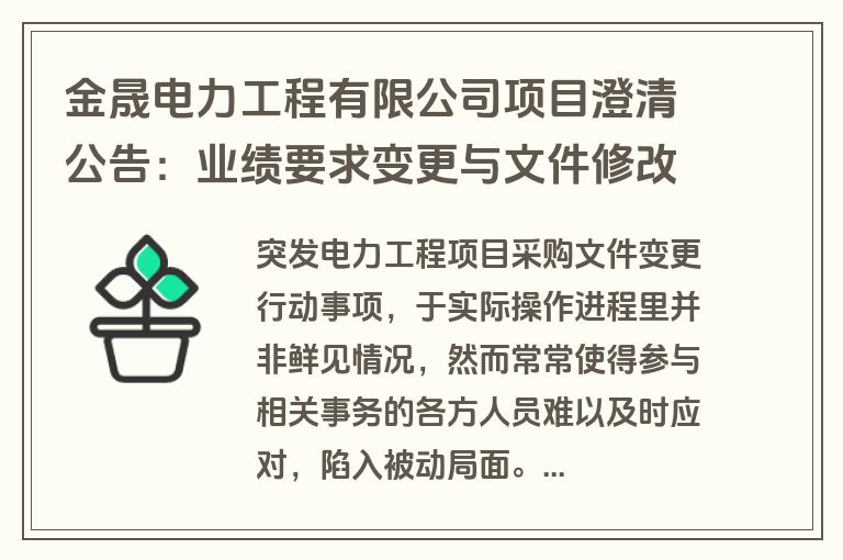 金晟电力工程有限公司项目澄清公告：业绩要求变更与文件修改说明