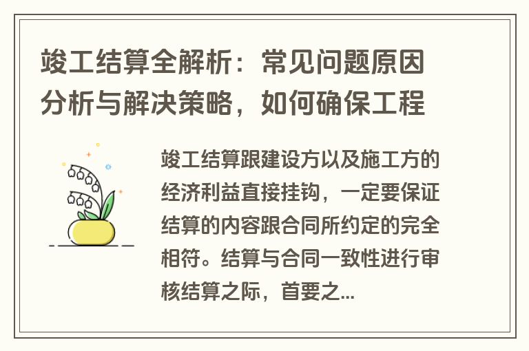竣工结算全解析：常见问题原因分析与解决策略，如何确保工程顺利交付？