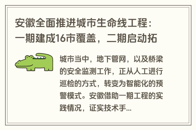 安徽全面推进城市生命线工程：一期建成16市覆盖，二期启动拓展应用