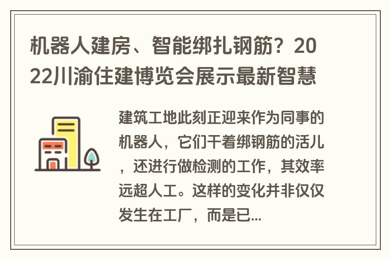 机器人建房、智能绑扎钢筋？2022川渝住建博览会展示最新智慧建造技术