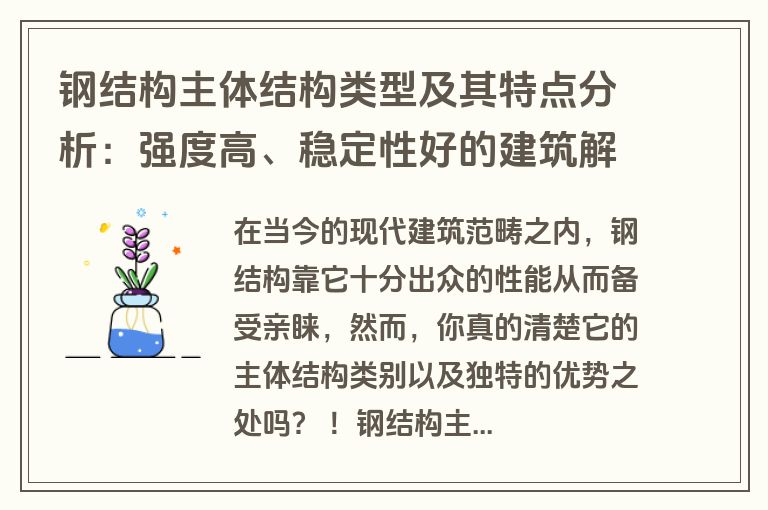 钢结构主体结构类型及其特点分析：强度高、稳定性好的建筑解决方案