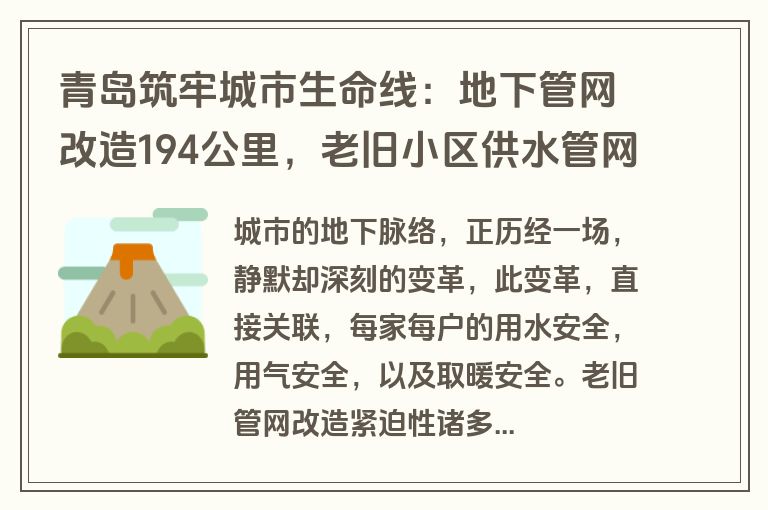 青岛筑牢城市生命线：地下管网改造194公里，老旧小区供水管网全面升级