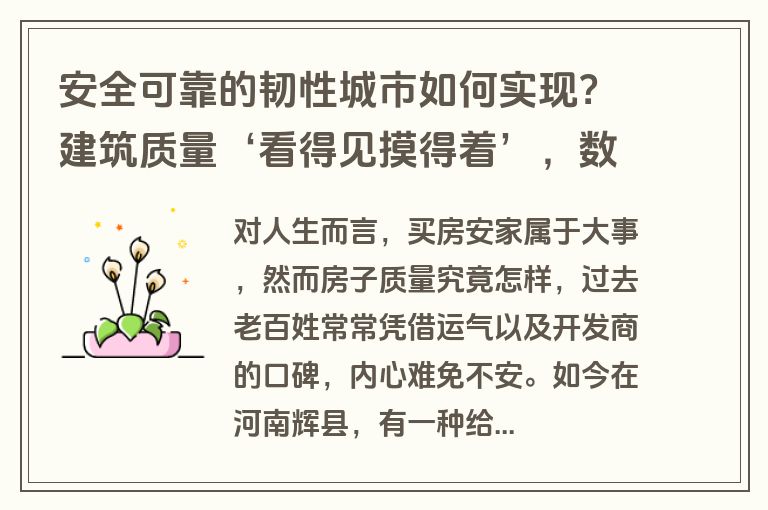 安全可靠的韧性城市如何实现？建筑质量‘看得见摸得着’，数字守护城市生命线